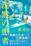 沈黙の患者 (幻冬舎単行本)