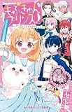 小学館ジュニア文庫 もふきゅんプリンス! ~推し活してたら異世界でした~