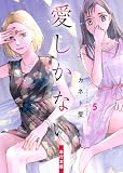 愛しかない【単行本版】 5 (ラブ・ペイン・コミックス)