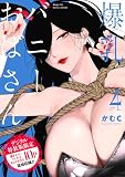 爆乳バニーおばさん 4【デジタル特装版】 (NOiPA COMiCS)