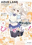 アズールレーン びそくぜんしんっ!: 6【電子限定描き下ろし付き】 (REXコミックス)