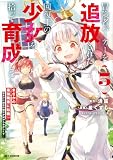 冒険者パーティーを追放された回復士の少女を拾って育成したら、まさかの最強職業に転職!? おまけに彼女の様子が何やらおかしくて…: 5【イラスト特典付】 (REXコミックス)