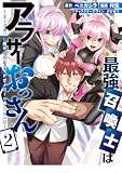 最強召喚士はアラサーおっさん~カードを親に処分されたカードゲーマーの異世界無双~: 2【イラスト特典付】 (REXコミックス)