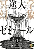 冥途大学幻象ゼミナール【電子単行本】4巻 (comipo comics)