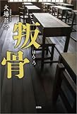 叛骨