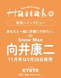 Hanako(ハナコ) 2026年 11月号[最新版・京都案内/向井康二]