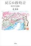 戻らぬ砂時計 戻せば永遠に