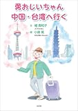 勇おじいちゃん中国・台湾へ行く