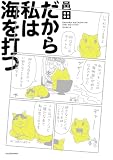 だから私は海を打つ (コミックエッセイ)