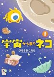 宇宙から来たネコ【電子単行本】 3巻 (comipo comics)