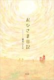 おひさま日記