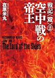 戦記〈双〉(2) 空中戦の帝王