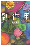 副作用