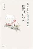 しくしく泣いてりゃ程度がいいか