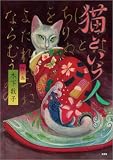 猫という人
