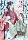 後宮の炎王【電子単行本】3巻 (comipo comics)