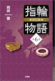 指輪物語 倭国の指輪 第6巻