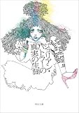ジュリアン・バトラーの真実の生涯 (河出文庫)