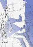 だいたいツナでいい 1巻
