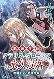 悪徳令嬢クラリス・グローリアの永久没落 5 放蕩王子と悪徳令嬢 (いずみノベルズ)