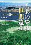 しおのやま世間遺産 ふるさとの謎を訪ねて