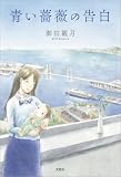 青い薔薇の告白