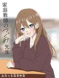 家庭教師のつぐみ先生 1