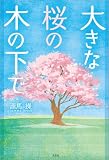 大きな桜の木の下で