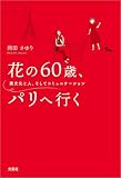 花の60歳、パリへ行く 異文化と人、そしてコミュニケーション