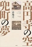 高円寺の空 兜町の夢