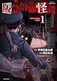 阪急沿線怪談【電子限定番外編付き】 (1) (バンブー怪談コミックス)