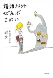 饅頭以外ぜんぶこわい