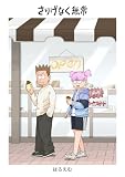 さりげなく無常 1巻