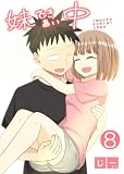 妹できあい中 8巻