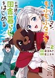 ＜とあるリーマン、もふもふタヌキと不思議な田舎暮らしをはじめる 2巻【特典イラスト付き】 (ゼノンコミックス)＞