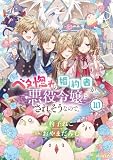ベタ惚れの婚約者が悪役令嬢にされそうなので。 10巻 (マッグガーデンコミックスavarusシリーズ)