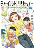 チャイルドリリーバー 宇左木こども病院の時田さん 3巻【特典イラスト付き】 (ゼノンコミックス)