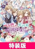 ベタ惚れの婚約者が悪役令嬢にされそうなので。 特装版 10巻 ベタ惚れの婚約者が悪役令嬢にされそうなので。　特装版 (マッグガーデンコミックスavarusシリーズ)