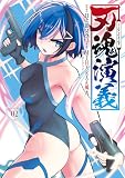 刃魂演義 2巻 (マッグガーデンコミックスBeat'sシリーズ)