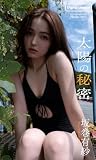 【デジタル限定】坂巻有紗写真集「太陽の秘密」 (週プレ PHOTO BOOK)