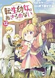 転生幼女はあきらめない 12巻 (マッグガーデンコミックスBeat'sシリーズ)