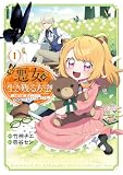 悪女が生き残る方法～伯爵令嬢に転生したけど処刑されるなんてお断りです～ THE COMIC 1巻 (マッグガーデンコミックスavarusシリーズ)