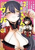 自分を押し売りしてきた奴隷ちゃんがドラゴンをワンパンしてた　戯画版 2巻 (マッグガーデンコミックスBeat'sシリーズ)