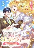 最強公爵令嬢の辺境おしかけ婚 フラウリーナ・ローゼンハイムは運命の追放魔導師に嫁ぎたい 3巻 (ゼノンコミックス)