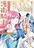 殿下が一目惚れした令嬢の正体はあなたの護衛騎士です！ THE COMIC 3巻 (マッグガーデンコミックスavarusシリーズ)