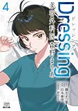 Dressing 美容外科医 森野まりあ 4巻【特典イラスト付き】 (ゼノンコミックス)