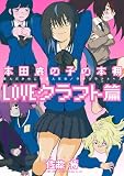 本田鹿の子の本棚 LOVEクラフト篇 (リイドカフェコミックス)
