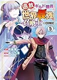 追放されたギルド職員は、世界最強の召喚士＠ＣＯＭＩＣ 5巻 (マッグガーデンコミックスBeat'sシリーズ)