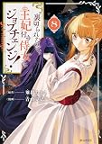 裏切られたので、王妃付き侍女にジョブチェンジ！ 8巻 (マッグガーデンコミックスavarusシリーズ)