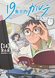 19番目のカルテ 徳重晃の問診 14巻【特典イラスト付き】 (ゼノンコミックス)